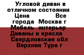 Угловой диван в отличном состоянии › Цена ­ 40 000 - Все города, Москва г. Мебель, интерьер » Диваны и кресла   . Свердловская обл.,Верхняя Тура г.